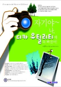 자기야 나 디카 유틸리티에 푹 빠졌어 (CD-ROM 포함)