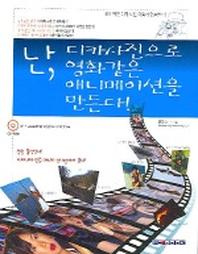 난 디카사진으로 영화같은 애니메이션을 만든다