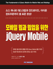 jQuery Mobile(모바일 웹과 웹앱을 위한)