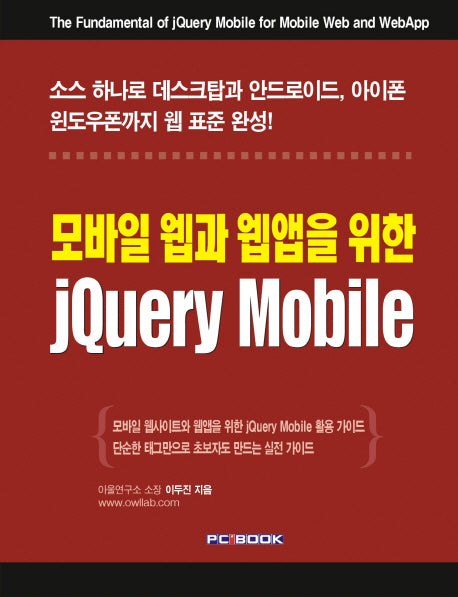 jQuery Mobile(모바일 웹과 웹앱을 위한)