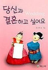 당신과 결혼하고 싶어요