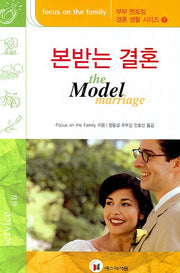 본받는 결혼(부부 멘토링 결혼생활 시리즈 7)
