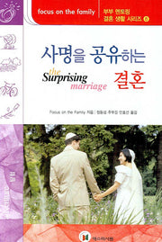 사명을 공유하는 결혼(부부 멘토링 결혼생활 시리즈 8)