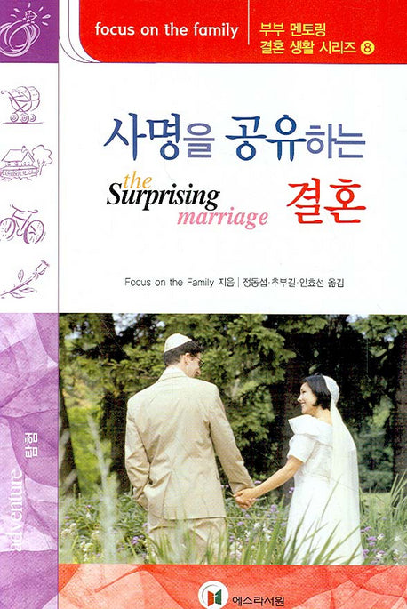 사명을 공유하는 결혼(부부 멘토링 결혼생활 시리즈 8)