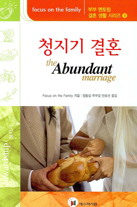 청지기 결혼(부부 멘토링 결혼생활 시리즈 9)
