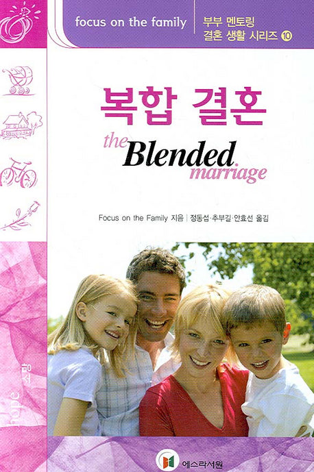 복합 결혼(부부 멘토링 결혼생활 시리즈 10)