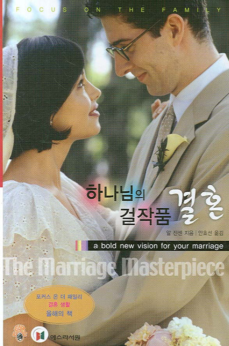 하나님의 걸작품 결혼