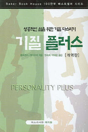 기질 플러스(개역판)(개정판)(BAKER BOOK HOUSE 1)