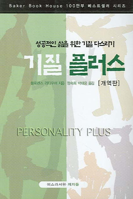 기질 플러스(개역판)(개정판)(BAKER BOOK HOUSE 1)