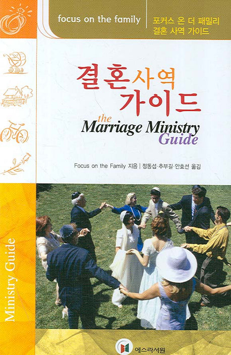결혼사역 가이드(FOCUS ON THE FAMILY)(부부 멘토링 결혼 생활 시리즈)
