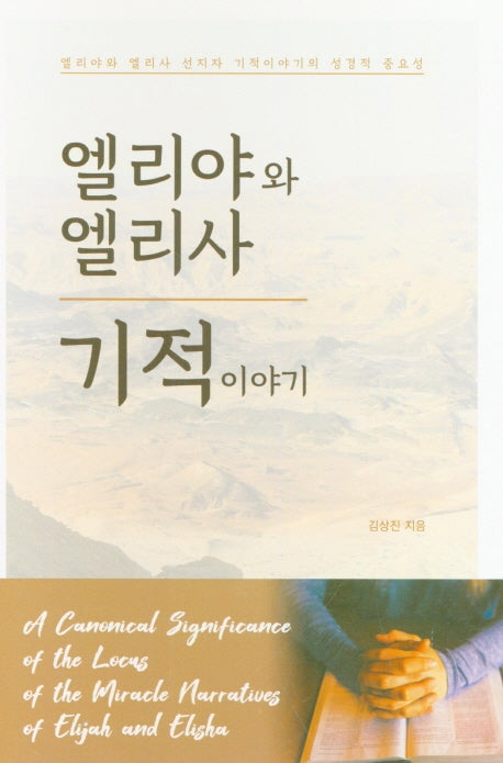 엘리야와 엘리사 기적이야기