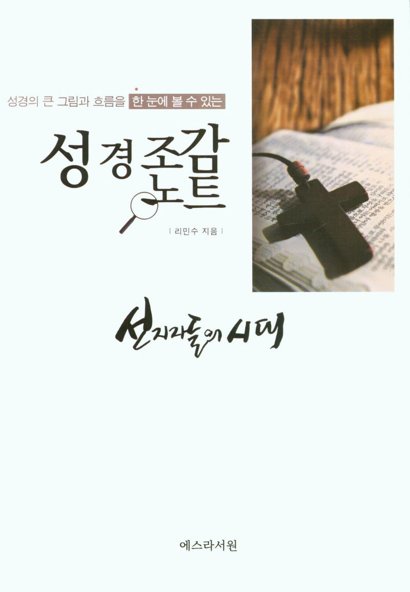 성경조감노트-선지자들의 시대(이사야-말라기)