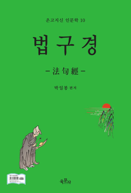 법구경(온고지신 인문학 10)
