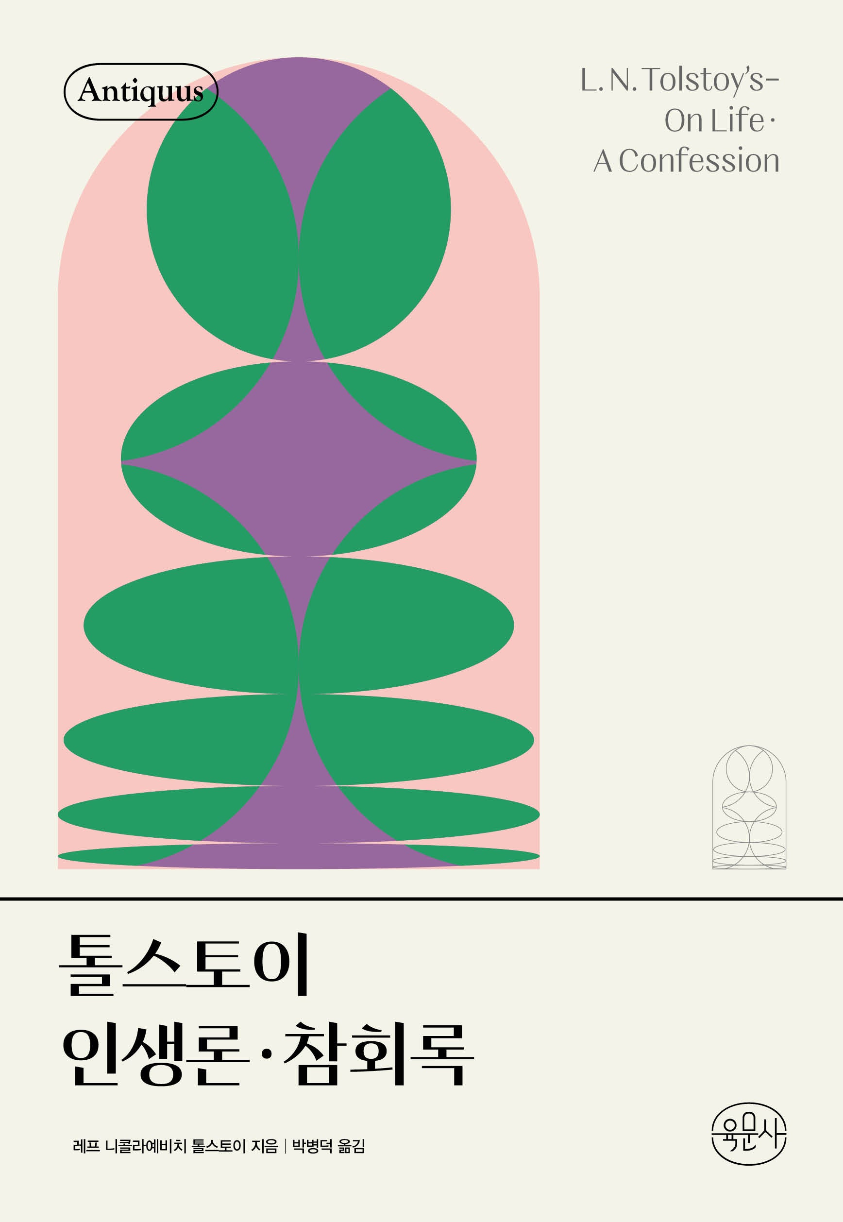 톨스토이 인생론·참회록(안티쿠스 책장 시리즈)(양장본 Hardcover)