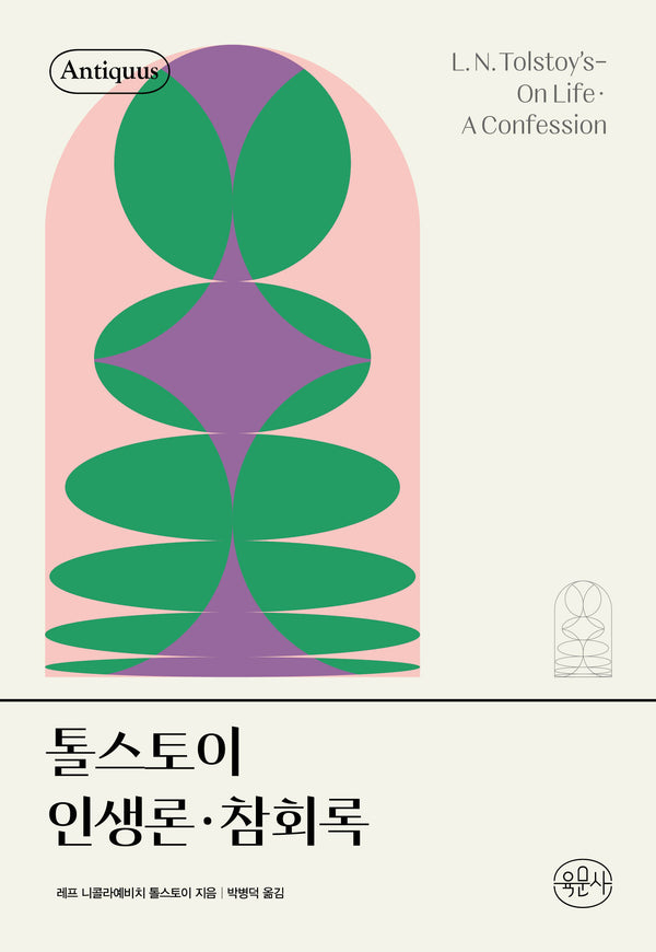톨스토이 인생론·참회록(안티쿠스 책장 시리즈)(양장본 Hardcover)