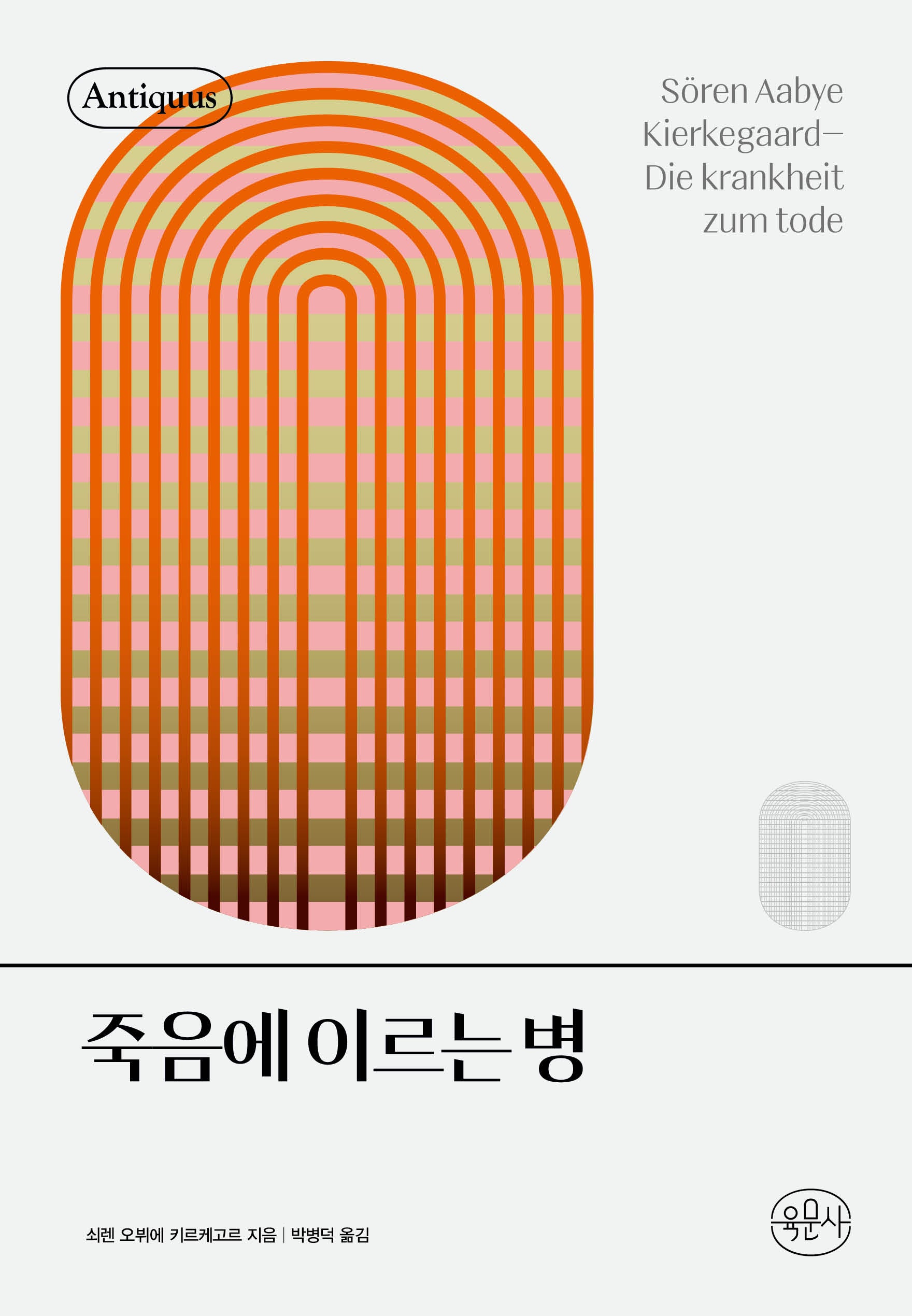 죽음에 이르는 병(안티쿠스 책장)(양장본 Hardcover)