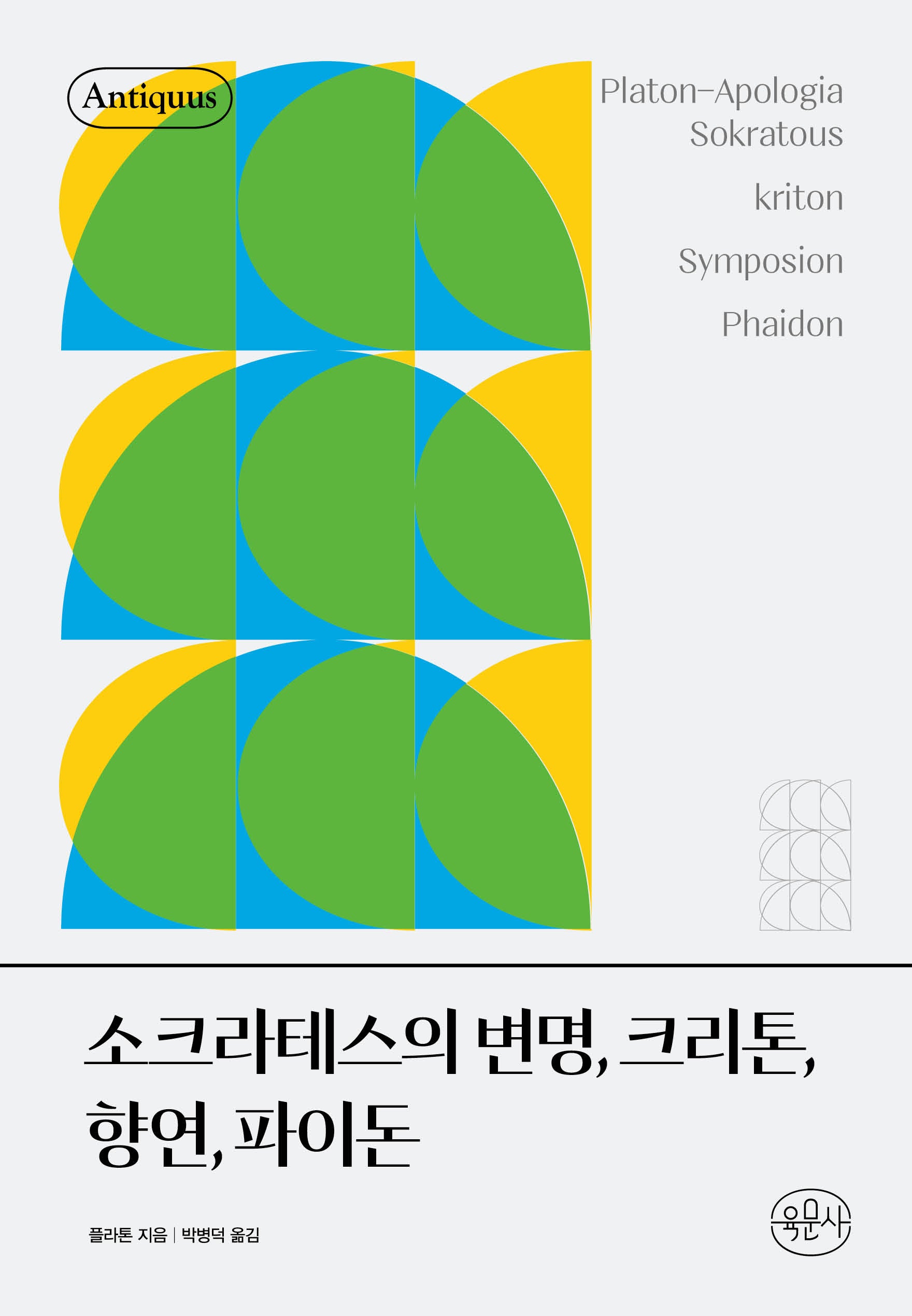 소크라테스의 변명, 크리톤, 향연, 파이돈(안티쿠스 책장)