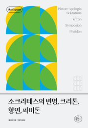 소크라테스의 변명, 크리톤, 향연, 파이돈(안티쿠스 책장)
