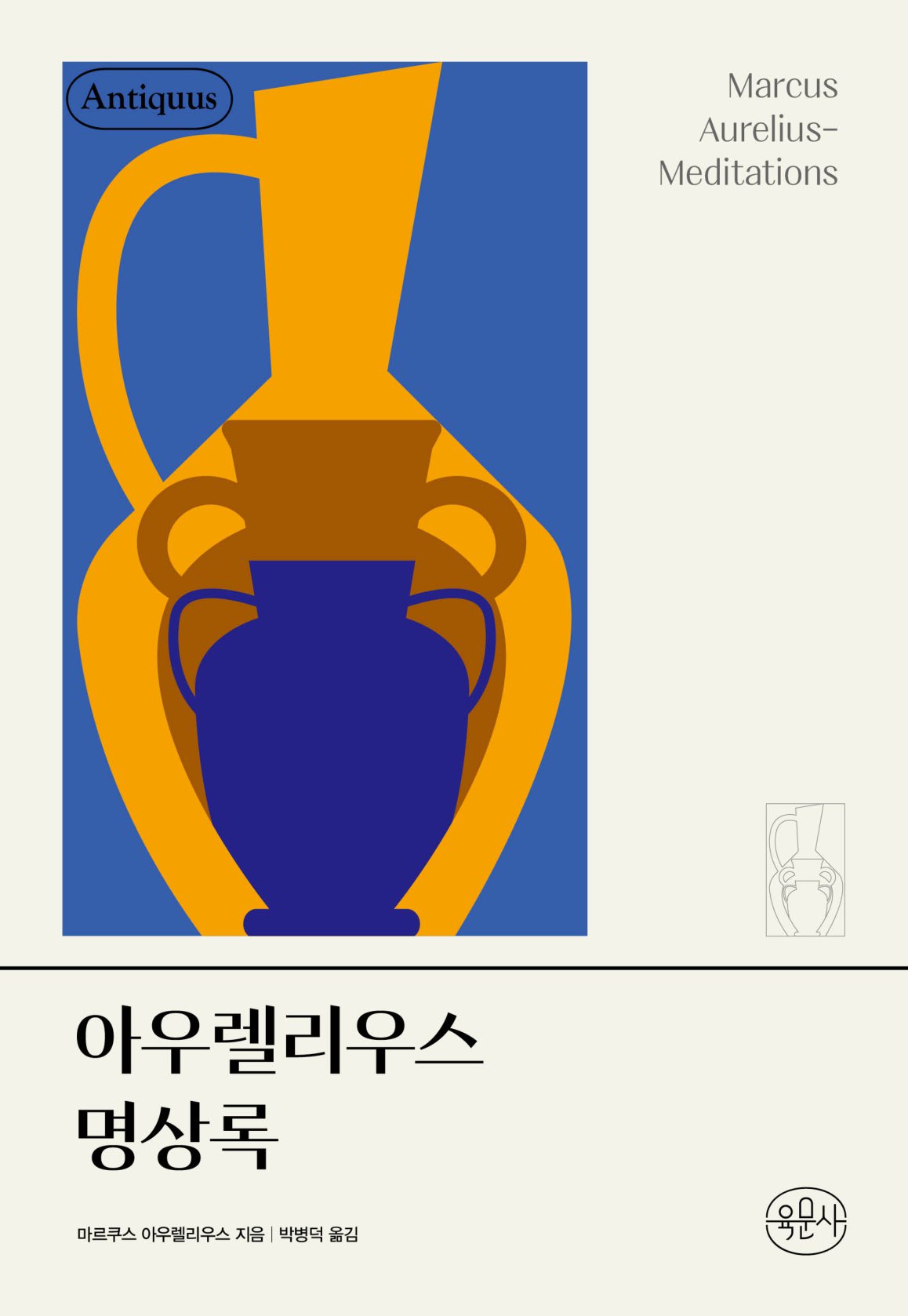 아우렐리우스 명상록(안티쿠스 책장 시리즈)