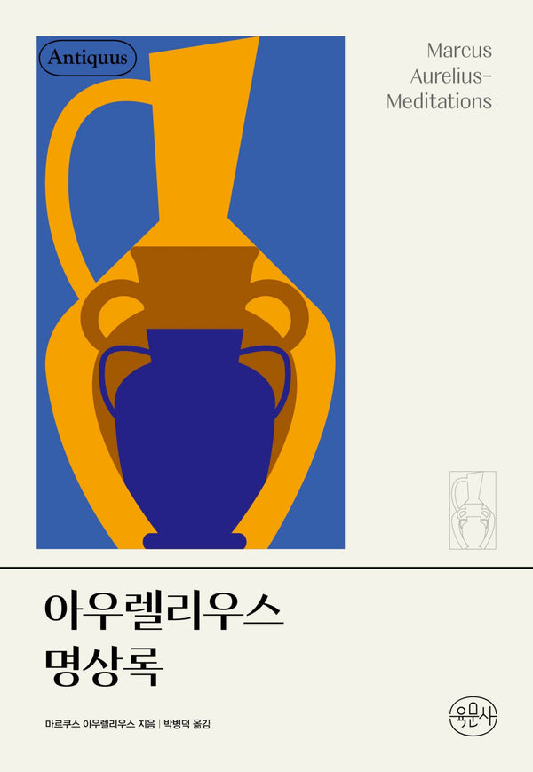 아우렐리우스 명상록(안티쿠스 책장 시리즈)