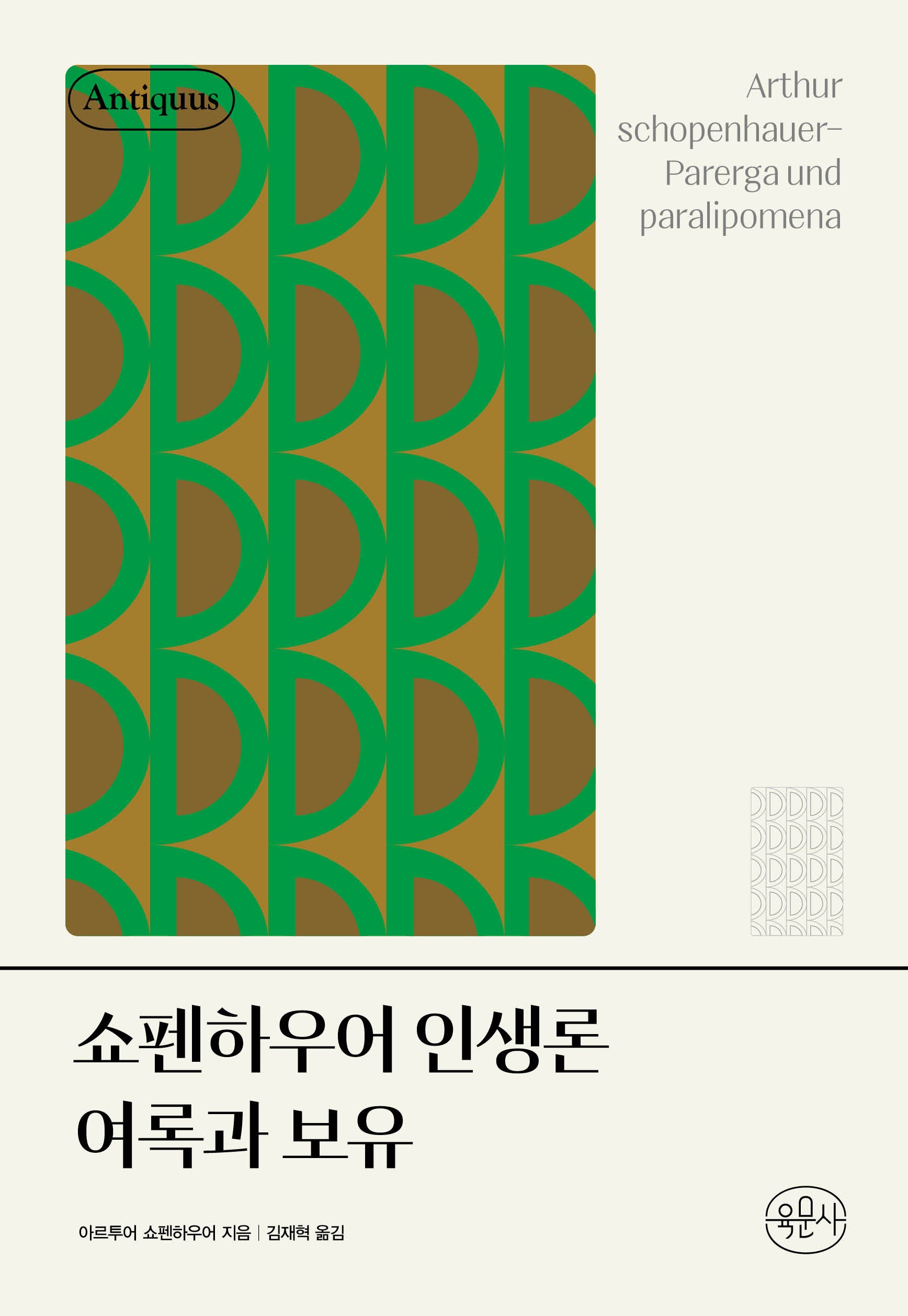 쇼펜하우어 인생론 여록과 보유(안티쿠스 책장)