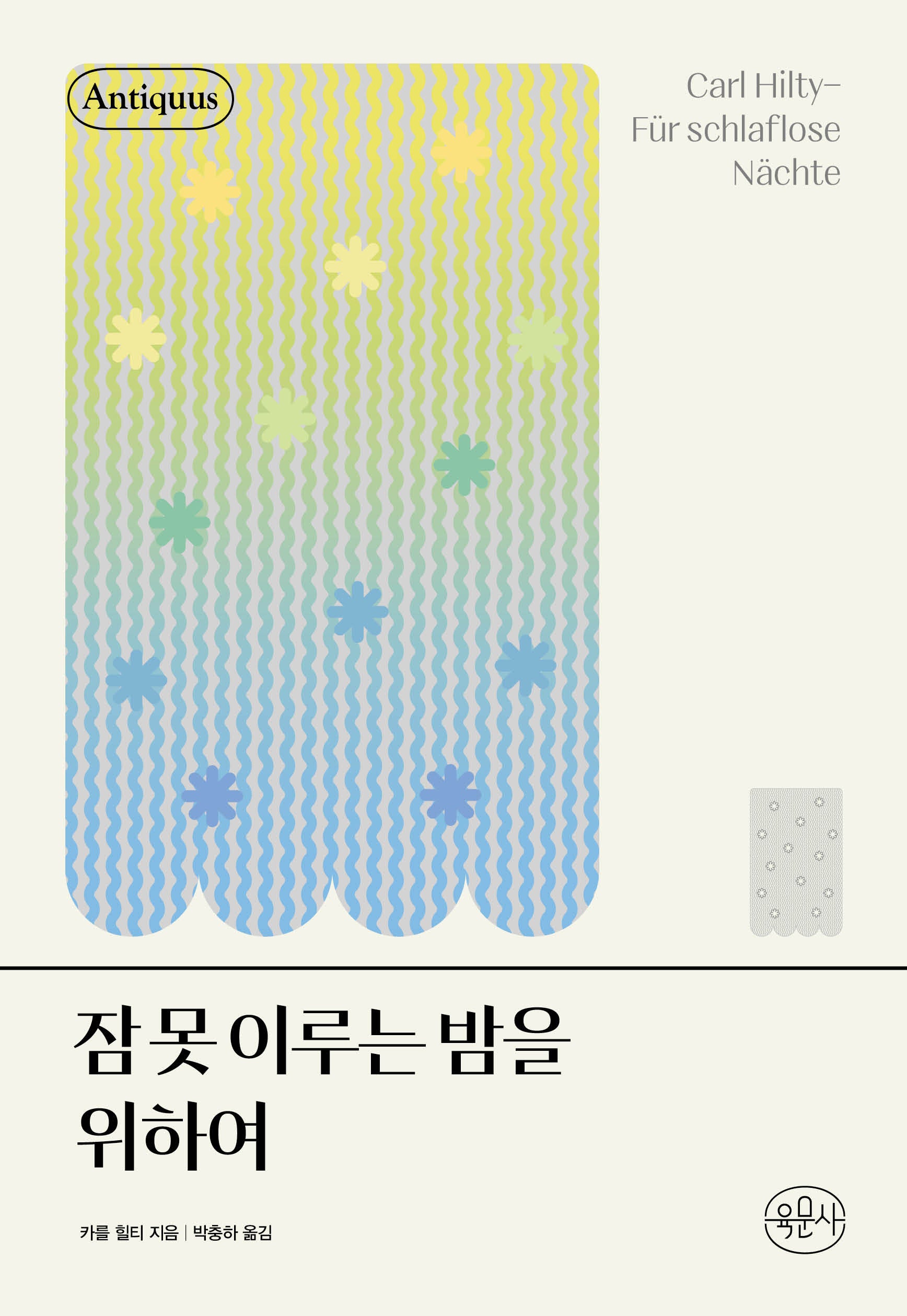 잠 못 이루는 밤을 위하여(안티쿠스 책장)