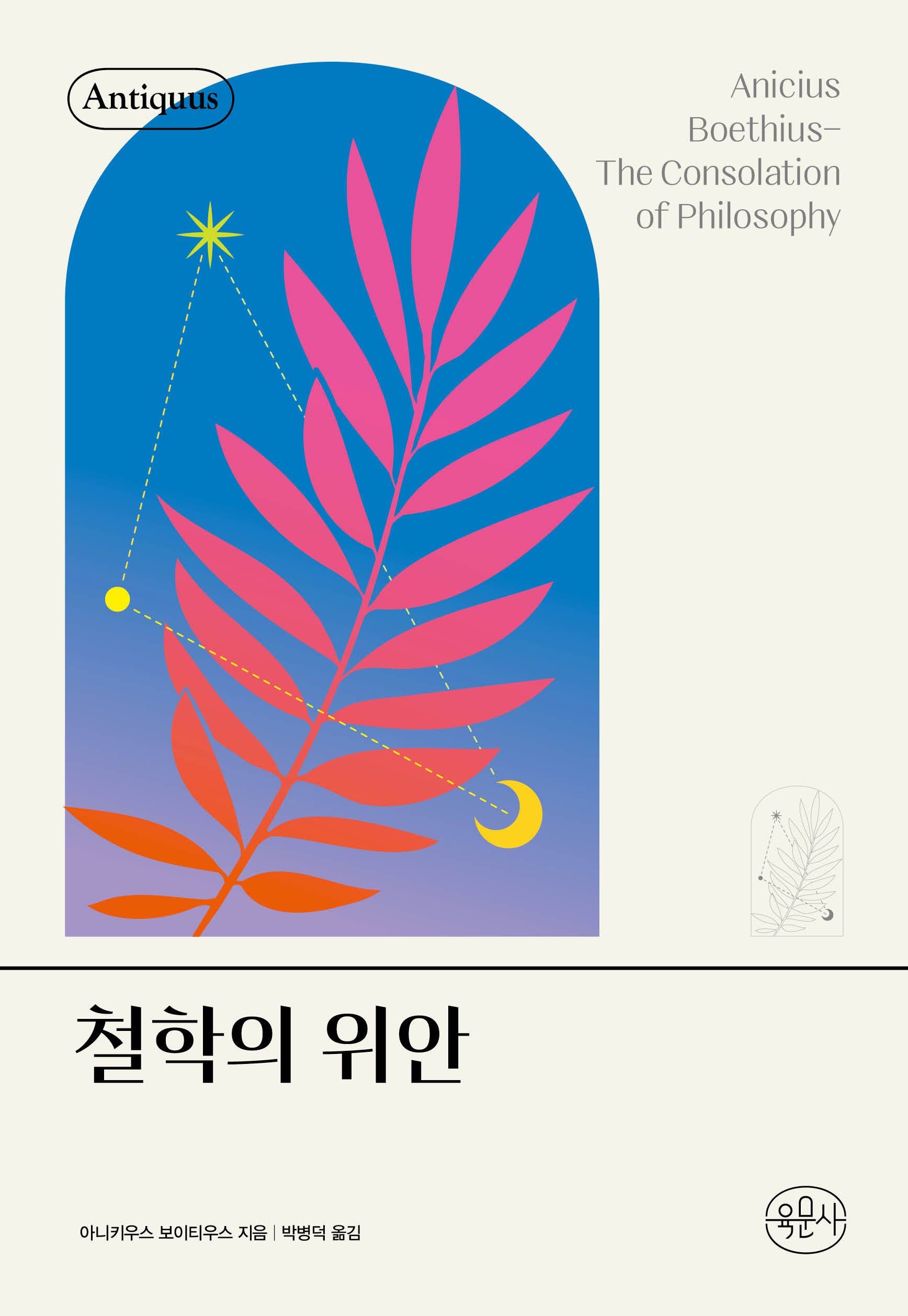 철학의 위안(안티쿠스 책장)