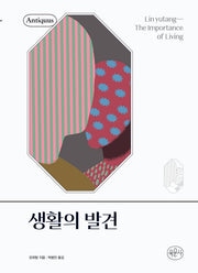 생활의 발견(안티쿠스 책장(Antiquus bookshelf))