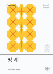 팡세(안티쿠스 책장(Antiquus bookshelf))(양장본 Hardcover)