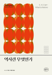 역사란 무엇인가(안티쿠스 책장)(양장본 Hardcover)