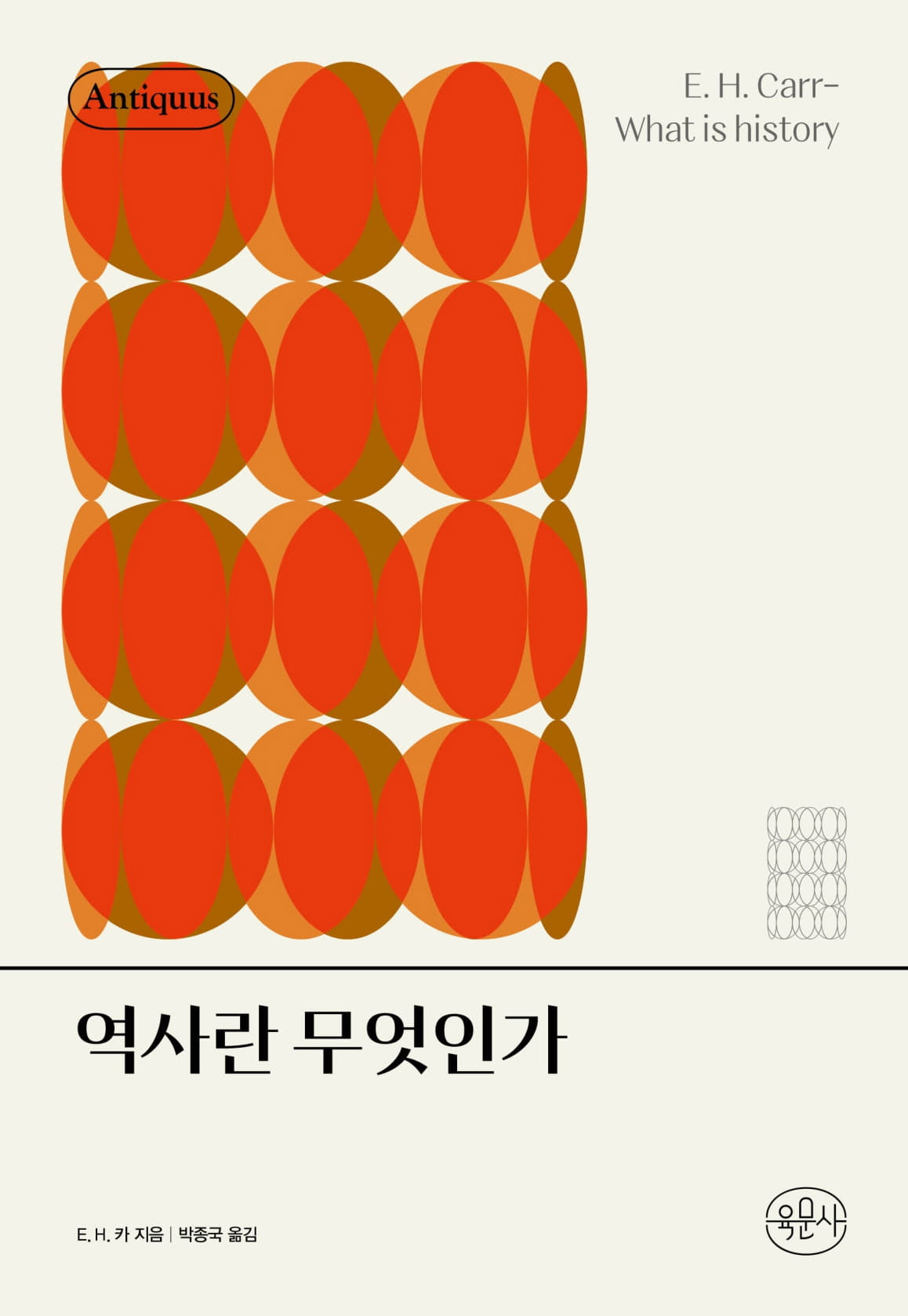 역사란 무엇인가(안티쿠스 책장)(양장본 Hardcover)