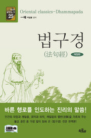 법구경(개정판)(세상을 움직이는 책 25)(양장본 Hardcover)