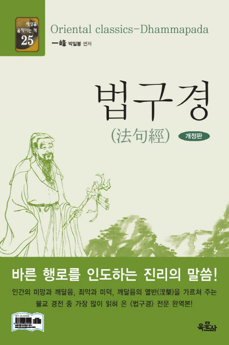 법구경(개정판)(세상을 움직이는 책 25)(양장본 Hardcover)