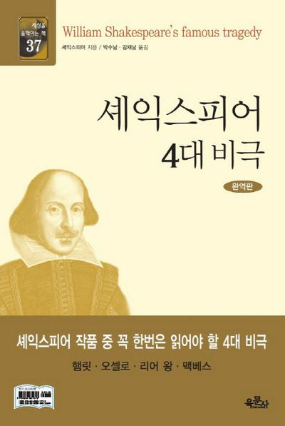 셰익스피어 4대 비극(완역판)(세상을 움직이는 책 37)(양장본 HardCover)