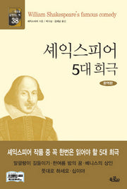 셰익스피어 5대 희극(완역판)(세상을 움직이는 책 38)(양장본 Hardcover)