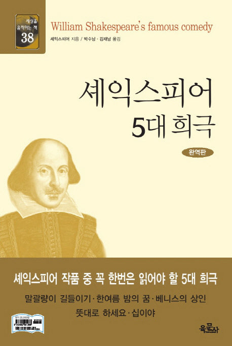 셰익스피어 5대 희극(완역판)(세상을 움직이는 책 38)(양장본 Hardcover)