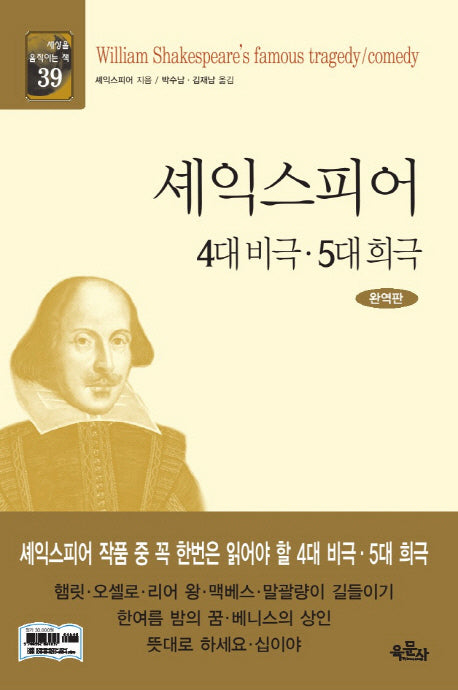 셰익스피어 4대 비극 5대 희극(완역판)(세상을 움직이는 책 39)(양장본 HardCover)