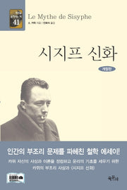 시지프 신화(개정판)(세상을 움직이는 책 41)(양장본 HardCover)