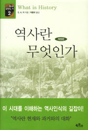 역사란 무엇인가(개정판 3판)(세상을 움직이는 책 2)(양장본 HardCover)