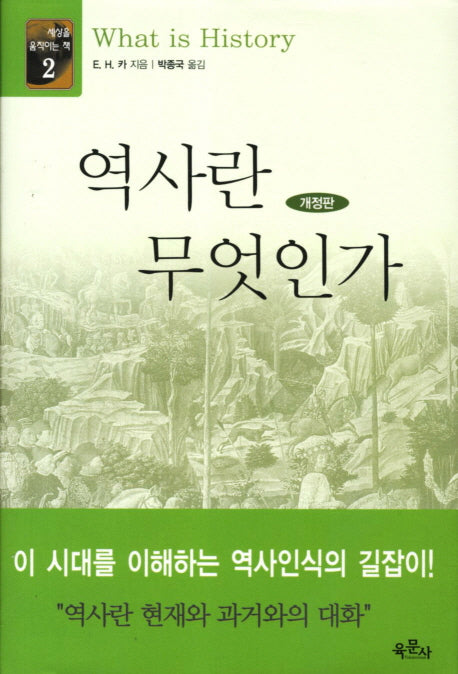 역사란 무엇인가(개정판 3판)(세상을 움직이는 책 2)(양장본 HardCover)