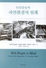 인간중심적 자연환경의 설계