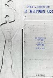 르 꼬르뷔제의 사상(건축과 도시계획에 관한)