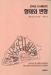 건축과 도시에서의 형태와 변형