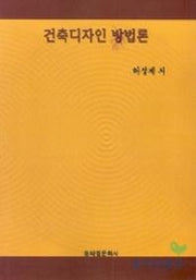 건축디자인 방법론