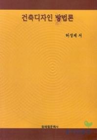 건축디자인 방법론