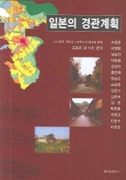 일본의 경관계획