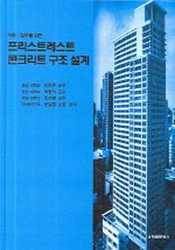 프리스트레스트 콘크리트 구조 설계(이론 실무를 위한)(양장본 HardCover)
