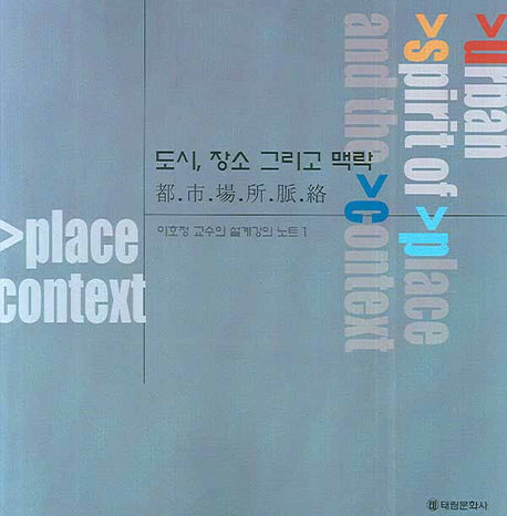 도시 장소 그리고 맥락