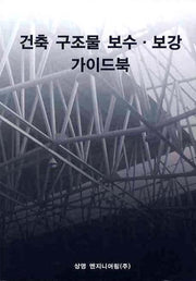 건축 구조물 보수 보강 가이드북
