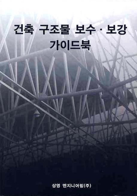 건축 구조물 보수 보강 가이드북